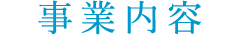 事業内容