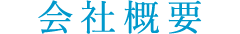 会社概要