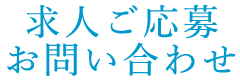 応募フォーム お問い合わせ