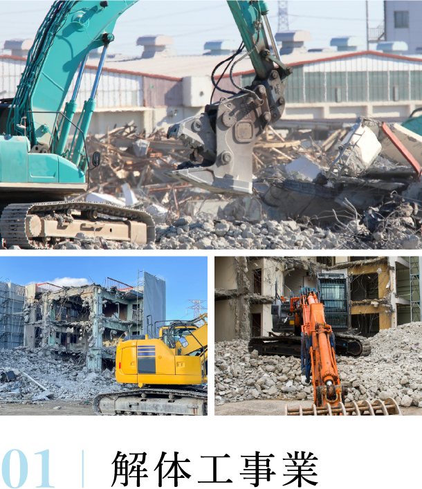 事業内容 解体工事業