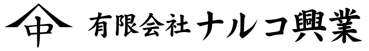 有限会社ナルコ興業