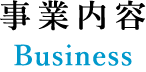 事業内容
