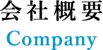 会社概要